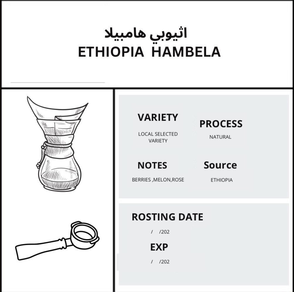 ⁦اثيوبي هامبيلا ETHIOPIA HAMBELA - caffology⁩ - الصورة ⁦2⁩