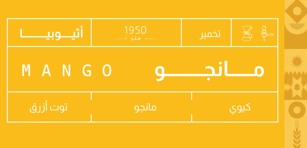 ⁦اثيوبيا مانجو - صوت | Mango⁩ - الصورة ⁦2⁩