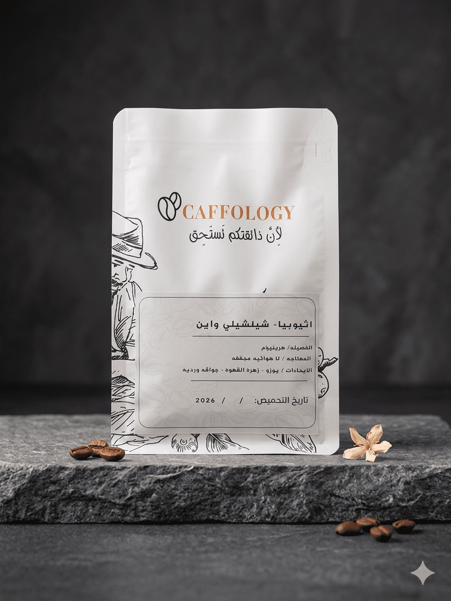 اثيوبي شيلشيلي واين